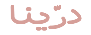 زیورآلات نقره درینا